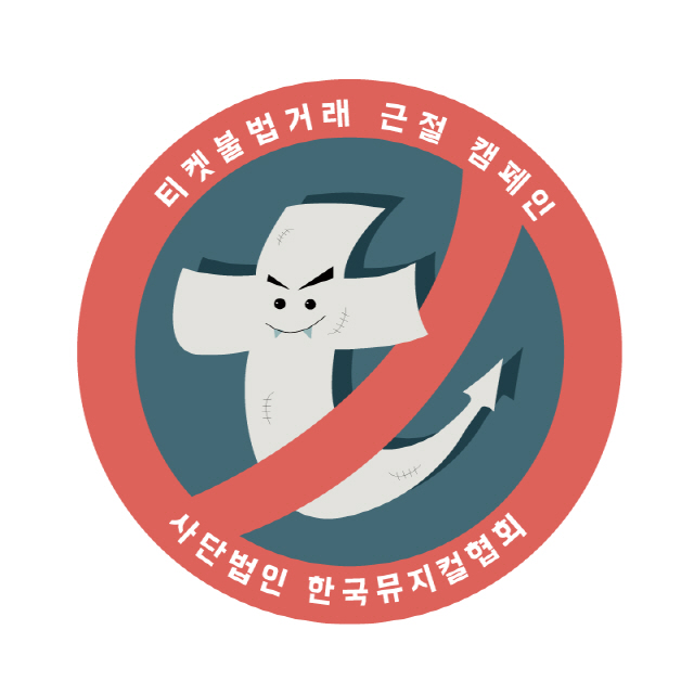 ‘제3회 한국뮤지컬어워즈’ 티켓불법거래 근절 캠페인에 앞장선다