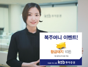 [머니+ 베스트컬렉션] ktb투자증권 '복주머니 이벤트'