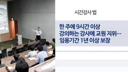 '전국 대학들 강사법 적용 소극적…오히려 대량해고 계획'
