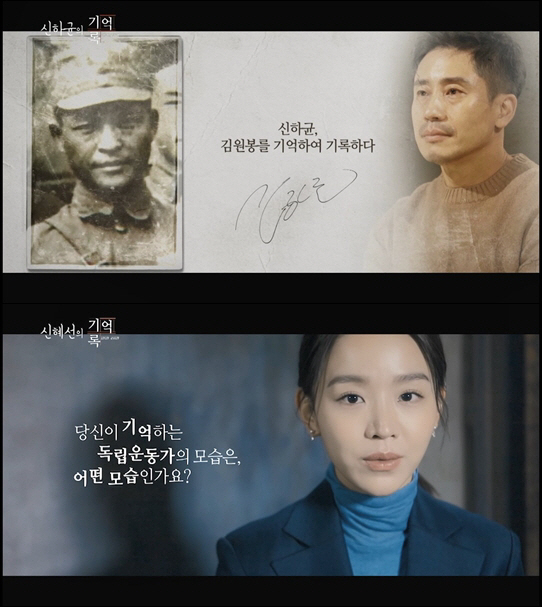 ‘1919-2019, 기억록’ 신하균의 김원봉, 신혜선의 김향화편 공개
