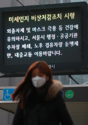 수도권 지역에 사흘 연속 미세먼지 비상저감조치가 시행된 15일 오전 서울 지하철 2호선 시청역 인근에 설치된 전광판에 미세먼지 비상저감조치 문구가 나오고 있다. /연합뉴스