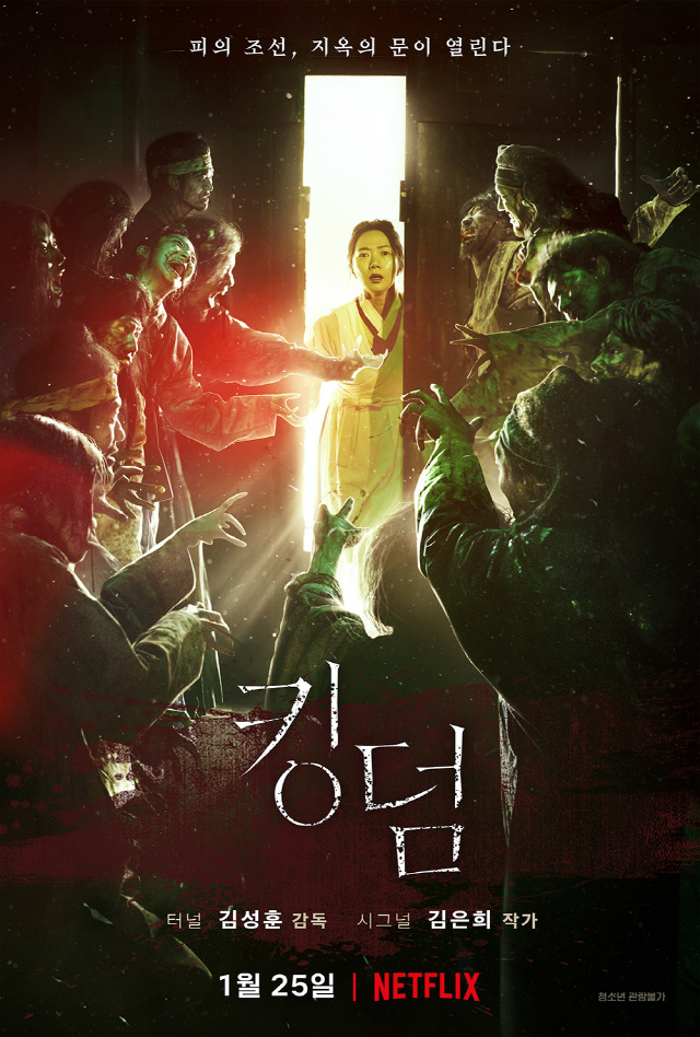 넷플릭스 ‘킹덤’ 지옥의 문이 열린다...지율헌 포스터 공개