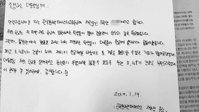 한국원자력마이스터고 3학년 조모군이 청와대에 보낸 손편지.  /사진제공=울진범군민대책위
