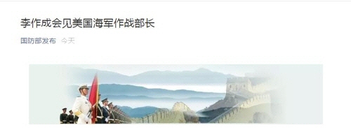 미중 군수뇌부, 베이징서 회동/중국 국방부 위챗 화면 캡처