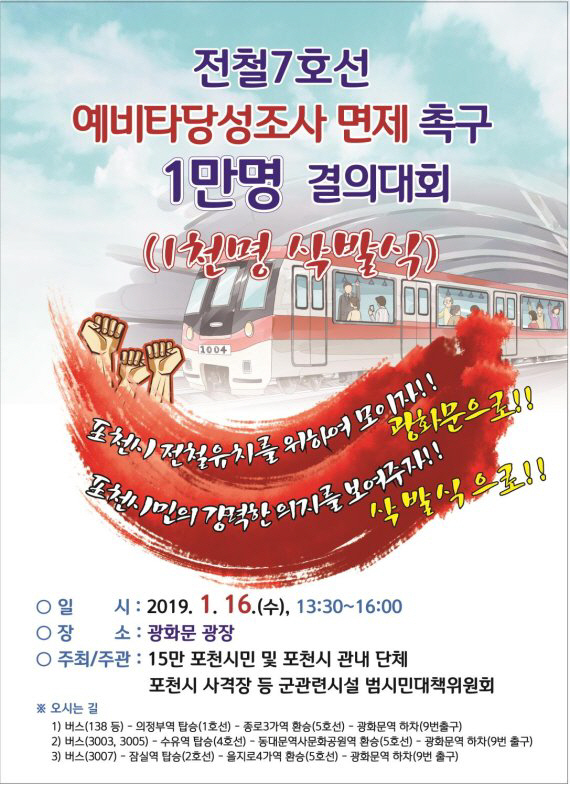 ‘전철 7호선 예비타당성조사 면제 촉구 1만명 결의대회’ 포스터/포천시 제공