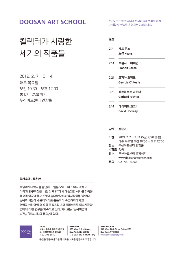 두산아트센터, 무료 미술강좌  ‘두산아트스쿨’  2월 7일 개강