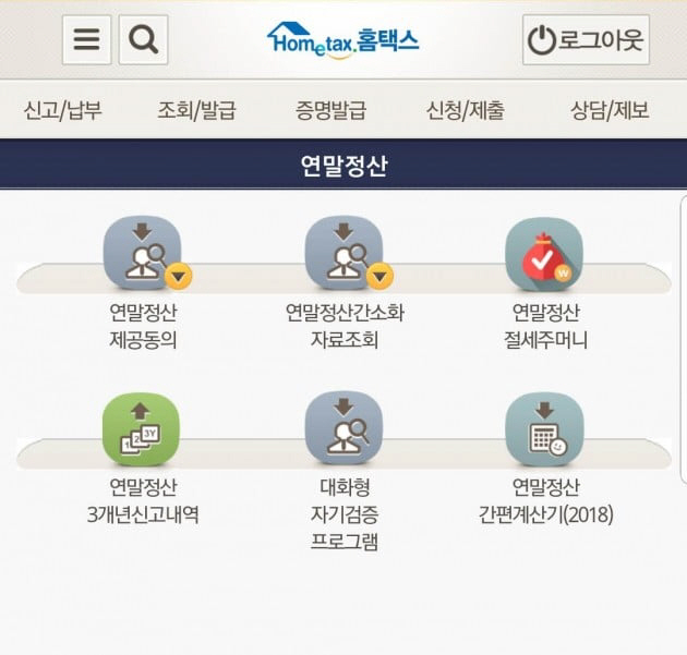 ‘국세청 연말정산 간소화’ 자동계산 주거부문! 폐지된 부분은? “부양가족 지출 의료비 공제 한도”