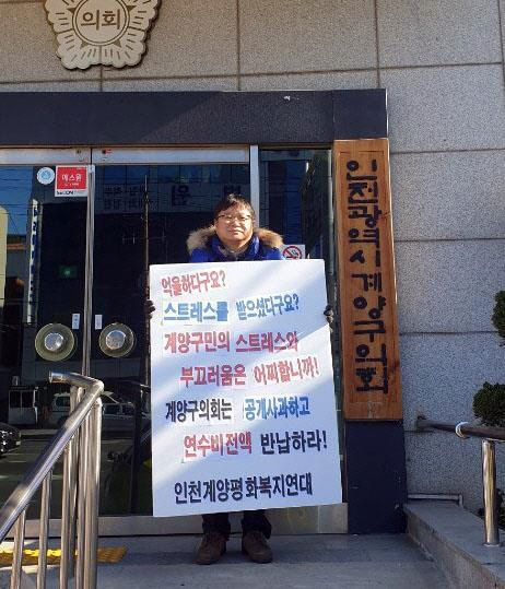 관광 해외연수 구의회에 공개사과 요구 1인 시위/인천계양평화복지연대 제공=연합뉴스