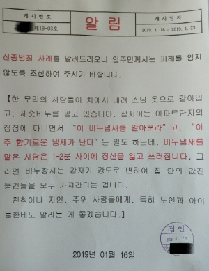 서울의 한 아파트 엘리베이터에 ‘비누 강도’를 주의하라는 안내문에 게시돼 있다./백주원기자