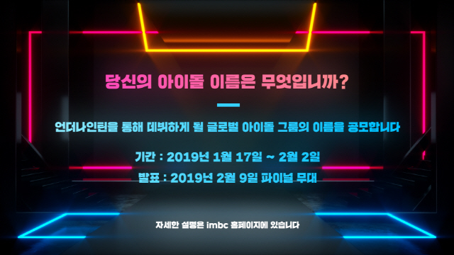 '언더나인틴', 오는 2월 2일까지 데뷔 그룹명 공모 '당신의 아이돌 이름은?'