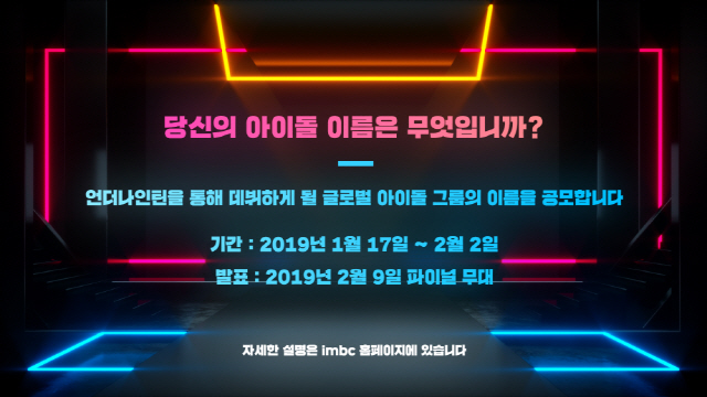 /사진= MBC ‘언더나인틴’