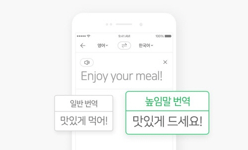 네이버가 인공지능(AI) 통·번역 서비스 ‘파파고’에 높임말 번역 기능을 도입했다고 18일 밝혔다./네이버 제공