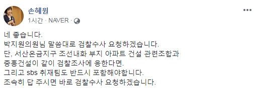 손혜원 더불어민주당 의원은 18일 목포 부동산 투기 의혹과 관련, 관계된 단체 등이 조사에 응하겠다는 의사를 밝히면 검찰수사를 요청하겠다고 밝혔다. /손혜원 의원 페이스북 캡쳐