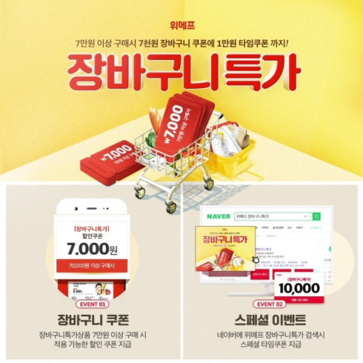 위메프 장바구니특가, 만원 쿠폰 2번 지급! 결제 할 때 펑펑 사용! 7만 원 구매 시 7,000원 할인