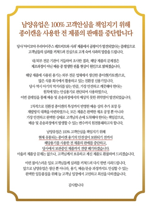 '곰팡이 어린이 주스' 아이꼬야 판매중단…남양유업 공식 사과