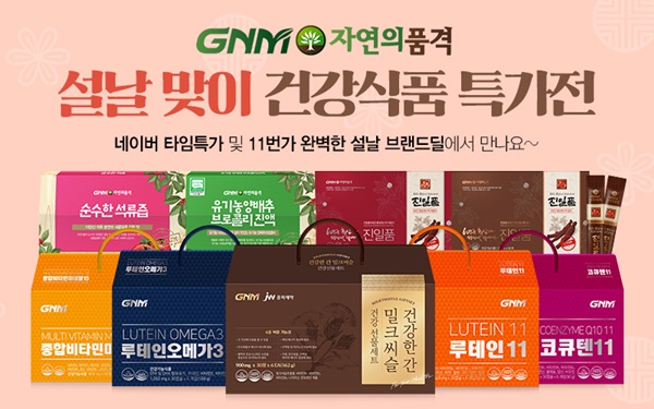 GNM자연의품격, ‘설날 맞이 건강식품 특가전’으로 설 선물 추천