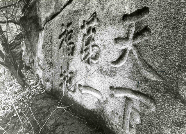 1989년 노태우 전 대통령이 청와대를 신축하는 과정에서 뒷산 암벽에서 발견한 ‘천하제일복지’라고 새겨진 표석.