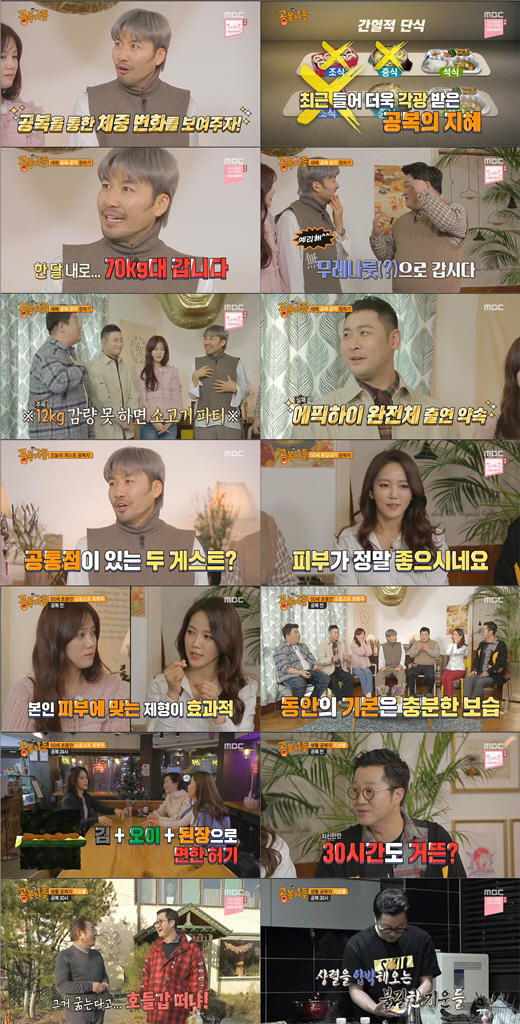 MBC ‘공복자들’방송 캡처