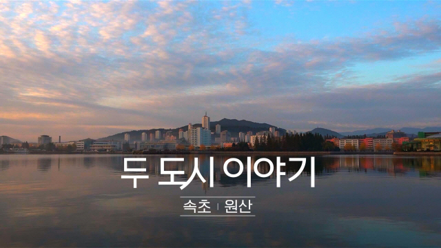 JTBC 남북다큐 '두 도시 이야기' 속초-원산 비경, 설 연휴 편성