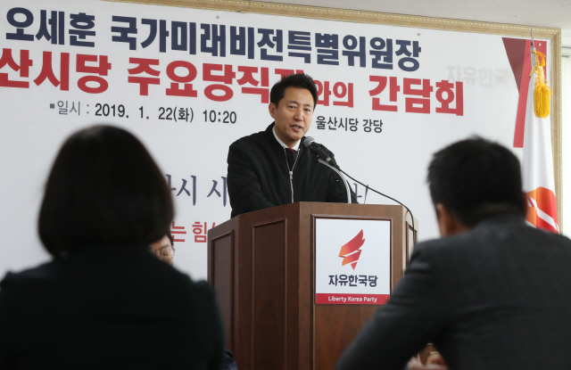 오세훈 전 서울시장이 22일 오전 자유한국당 울산시당에서 당직자들과 간담회를 하고 있다. /연합뉴스