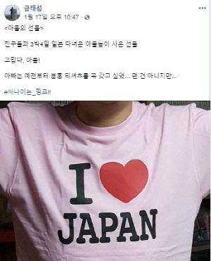 금태섭 의원 'I♥JAPAN' 티셔츠 논란,,'단지 아들 선물일 뿐'VS'이 시점에 이런 사진을'