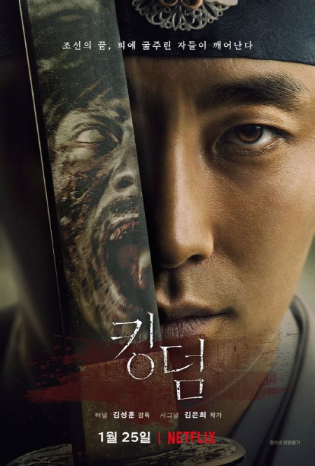 '시그널' 김은희 작가, 넷플릭스에서 신작 '킹덤' 첫 공개!···온 몸에 소름 돋았다