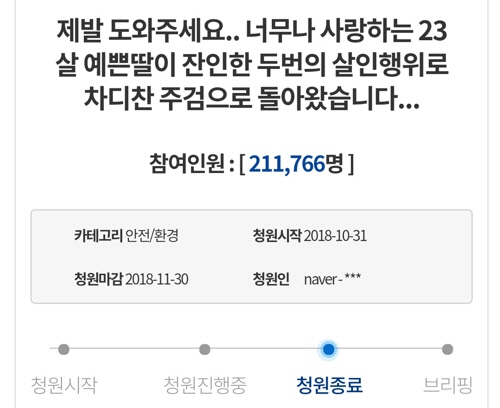 춘천지법 형사 2부(박이규 부장판사)는 25일 견례를 앞두고 연인을 목 졸라 살해한 후 흉기로 시신을 훼손한 이른바 춘천 연인살해 사건의 피고인 A(28)씨에게 무기징역을 선고했다./청와대 국민청원 캡처=연합뉴스