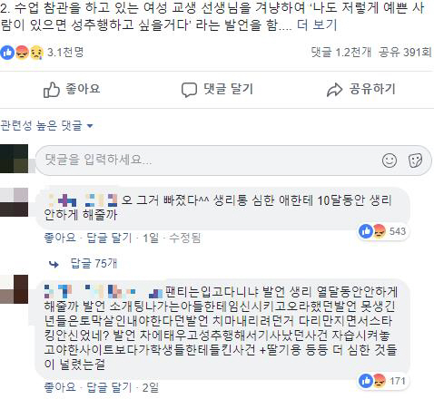 인천 A 여고 학생들의 스쿨 미투 폭로/페이스북 캡처