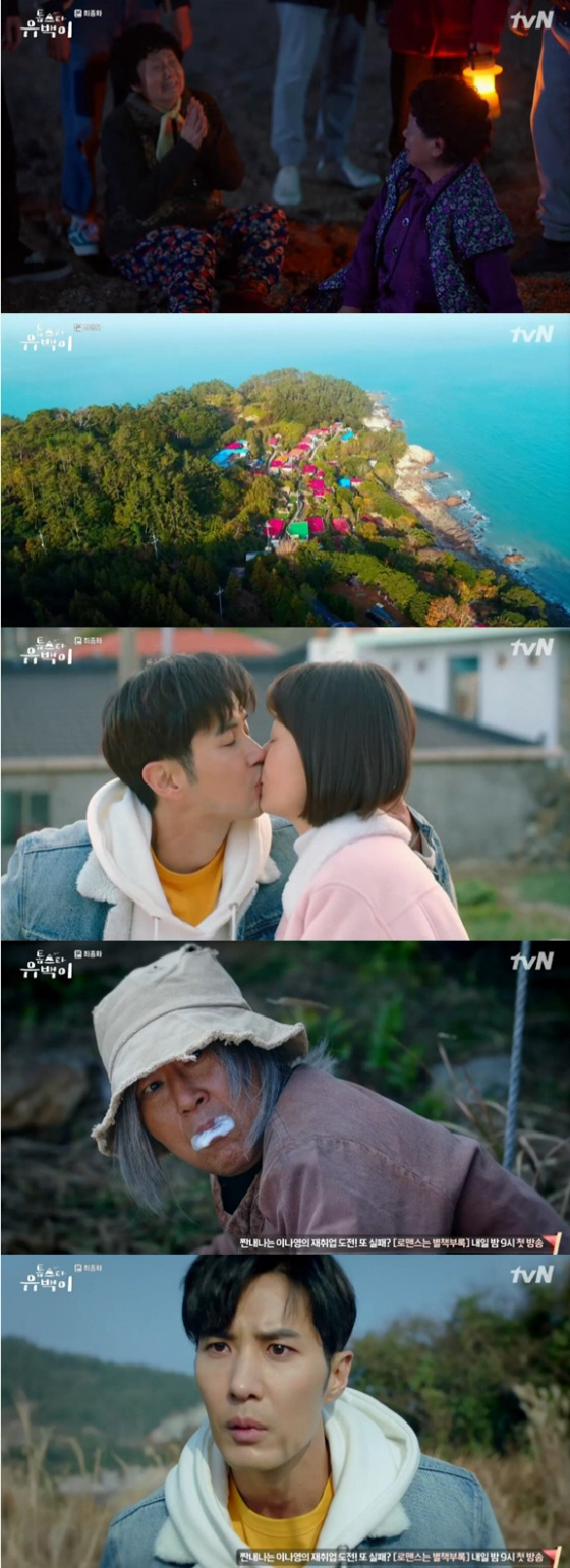 사진=tvN ’톱스타 유백이‘ 방송화면 캡처