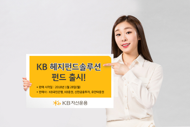 KB자산운용 모델이 28일 출시한 ‘KB 헤지펀드솔루션펀드’를 소개하고 있다./사진제공=KB자산운용