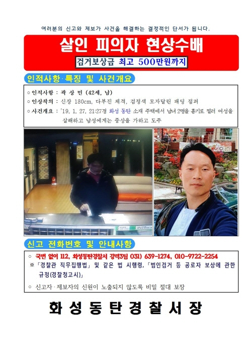 경기도 화성 동탄의 한 원룸에서 남녀 2명을 흉기로 찔러 1명을 살해하고 도주중인 40대 용의자를 경찰이 사건 발생 사흘째인 29일 전격 공개 수배했다./화성동탄경찰서 제공=연합뉴스