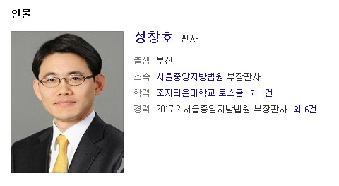 성창호 판사 누구? 양승태 비서실에서 근무, 박근혜 유죄 선고 “이득 본건 드루킹 조작 덕분”