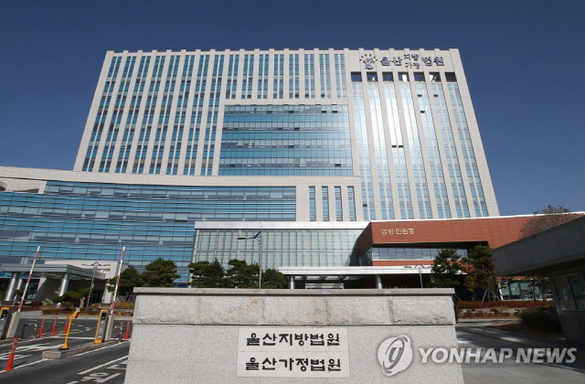 울산지방법원/연합뉴스