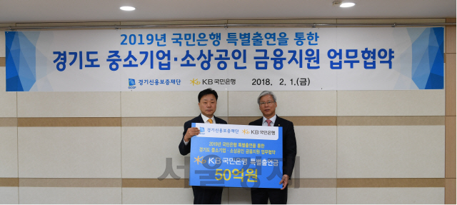 경기신보-KB국민은행 , 750억 규모 특별출연 협약