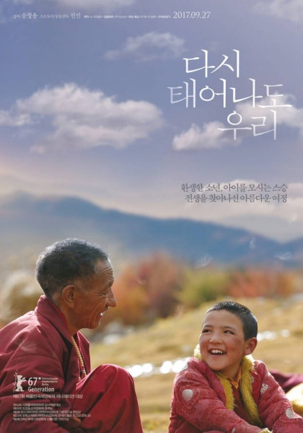 '린포체(Rinpoche)' 실시간 검색어에 등장 '무슨 뜻?' 영화 '다시 태어나도 우리' 등장인물 '살아있는 부처'