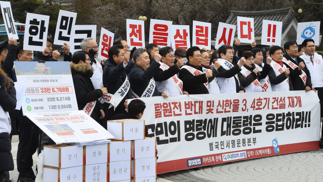 자유한국당 의원들과 시민단체인 원자력정책연대로 구성된 국민운동본부 회원들이  21일 오전 서울 종로구 청와대 앞 분수대에서 탈원전 반대 및 신한울 3,4호기 건설재개를 위한 기자회견을 하고 있다. 이날 회견을 마친 참석자들은 33만6천768명이 작성한 신한울 3,4호기 건설 재개 촉구 서명과 문재인 대통령에게 보내는 공개서한 강기정 청와대 정무수석에게 전달했다./권욱기자