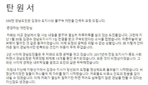 '김경수 불구속 재판받게' 온라인탄원 5일 만에 4만 넘었다