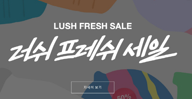 러쉬(LUSH) 50% 파격 세일 이벤트 '오늘 털러 간다' 1인당 10개까지 구매 가능