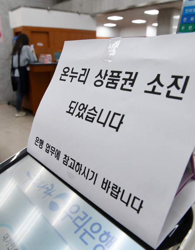 지난달 29일 서울의 한 은행에 온누리상품권 판매가 종료됐음을 알리는 안내문이 붙어 있다./서울경제DB