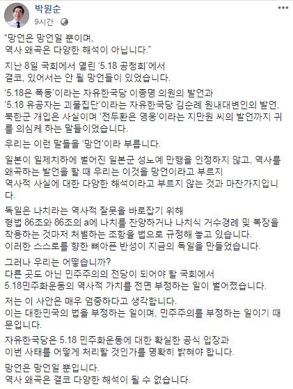 박원순 서울시장은 일부 자유한국당 의원들의 ‘5·18 모독’ 파문에 대해 “결코 있어서는 안될 망언이며 매우 엄중한 사안”이라고 강하게 비난했다./박원순 서울시장 페이스북 캡쳐