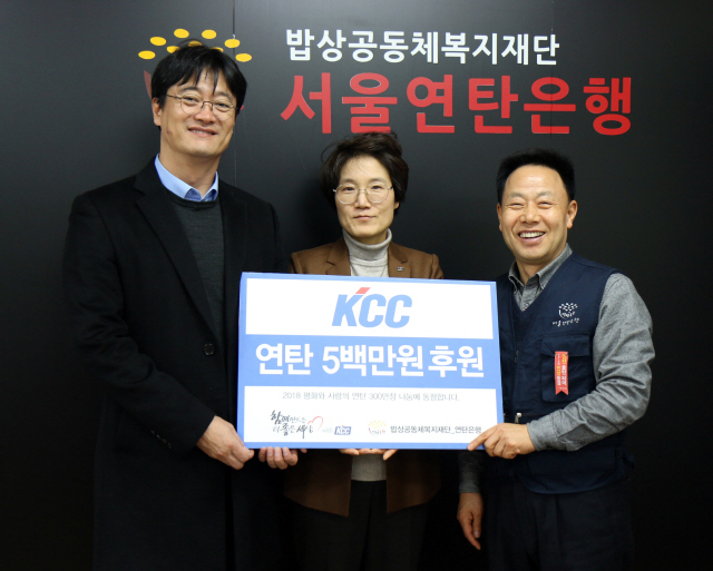 KCC, 어려운 이웃에 '십시일반' 연탄 기부