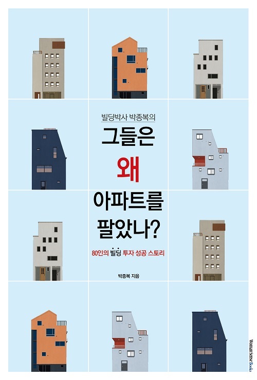 ▲사진=박종복 원장의 '그들은 왜 아파트를 팔았나?'