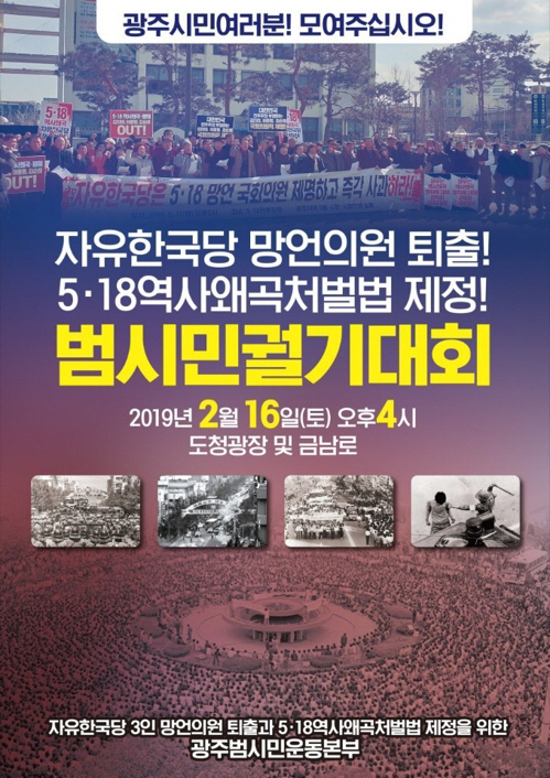 5·18기념재단은 광주시·5월 단체·시민단체 등으로 구성된 ‘자유한국당 3인 망언 의원 퇴출과 5·18역사왜곡처벌법 제정을 위한 광주 범시민운동본부’는 오는 16일 오후 4시 도청광장과 금남로 일대에서 범시민궐기대회를 개최한다고 밝혔다./ 5·18기념재단 제공