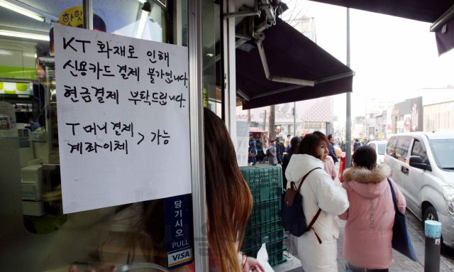지난해 11월 25일 서울 서대문구 충정로 KT 아현지사 화재로 이화여대 주변의 상점들이 카드결제가 안되고있다는 문구를 문에 붙여놓고 있다./송은석기자