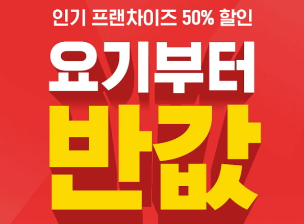 요기요 파격 세일? “KFC, 피자헛, 죠스떡볶이 50% 할인”, BBQ 치킨 한 마리 9,000원