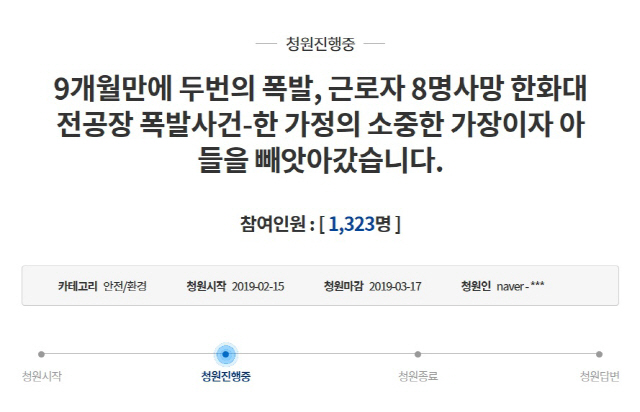 한화 대전공장 폭발사고 유족, “진상 규명해 달라” 국민청원