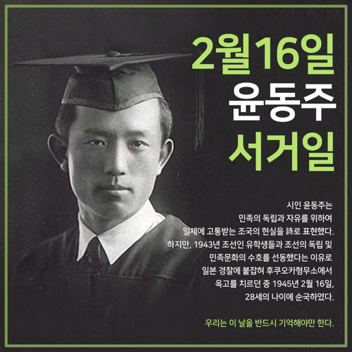 윤동주 서거일 관련 카드뉴스/서경덕 교수 제공