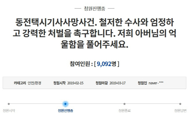 ‘동전 택시기사 사망사건’ 며느리 “승객 강력 처벌해달라” 靑 국민청원