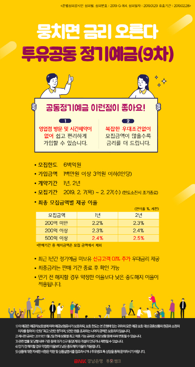 [머니+베스트컬렉션] BNK경남은행 '투유공동 정기예금(9차)'