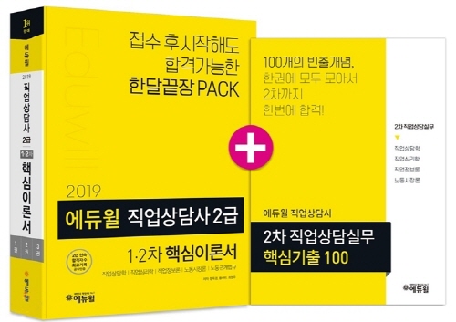 ‘2019 에듀윌 직업상담사 2급 1, 2차 핵심이론서’, 온라인서점 베스트셀러 1위 차지